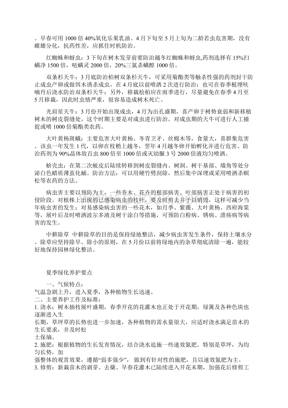 四季绿化养护要点Word格式文档下载.docx_第2页