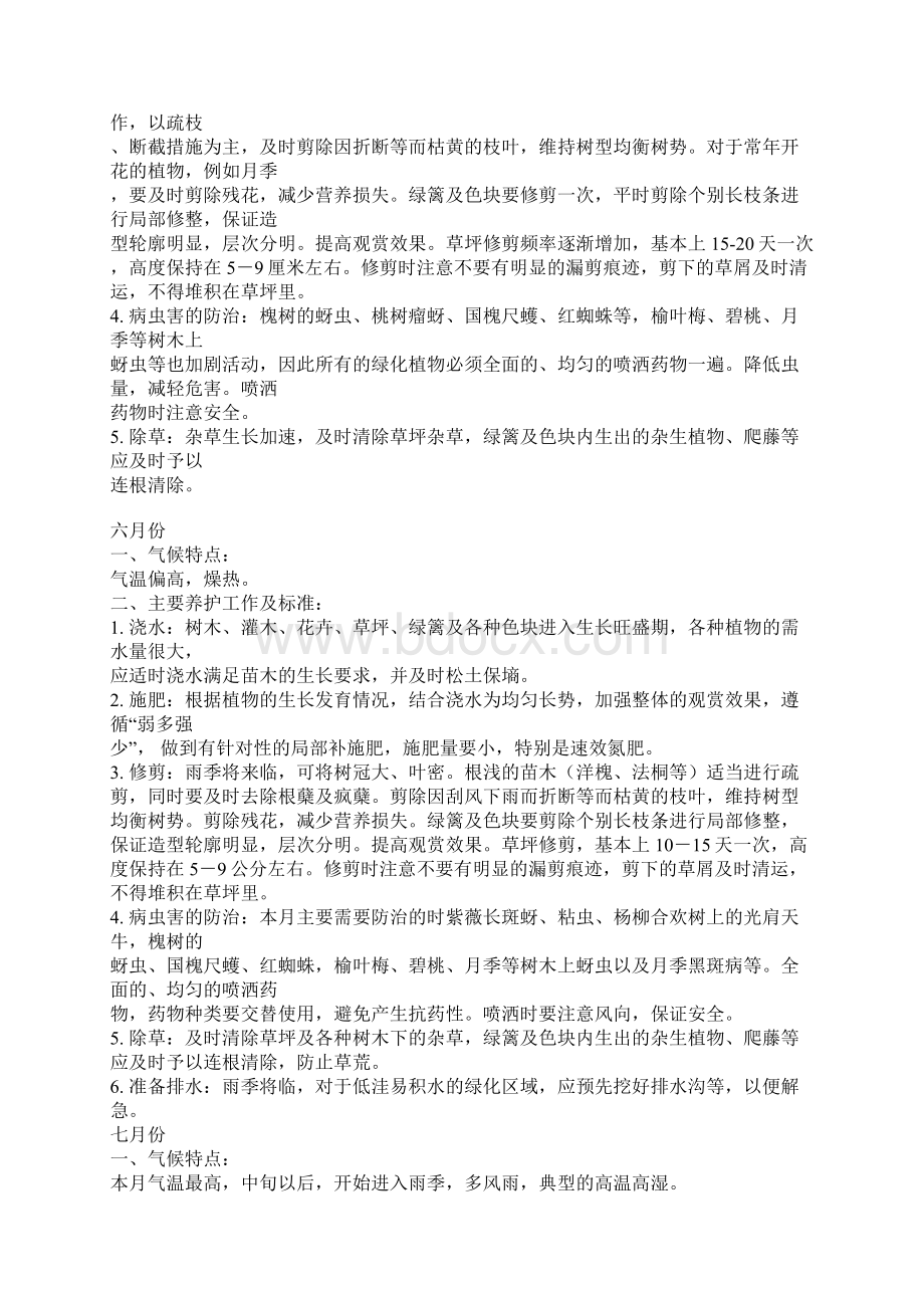 四季绿化养护要点Word格式文档下载.docx_第3页