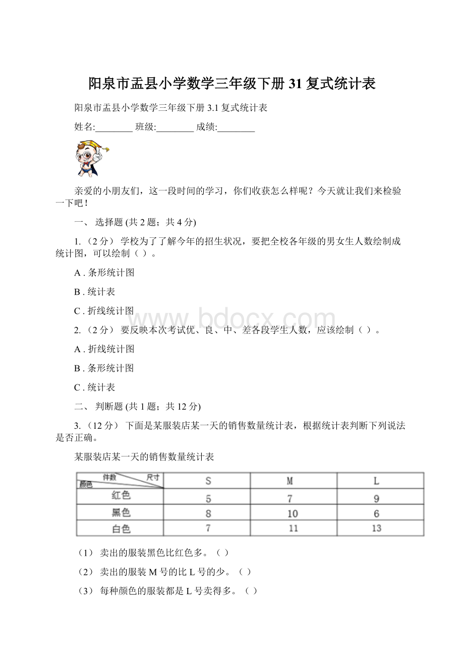 阳泉市盂县小学数学三年级下册31复式统计表.docx