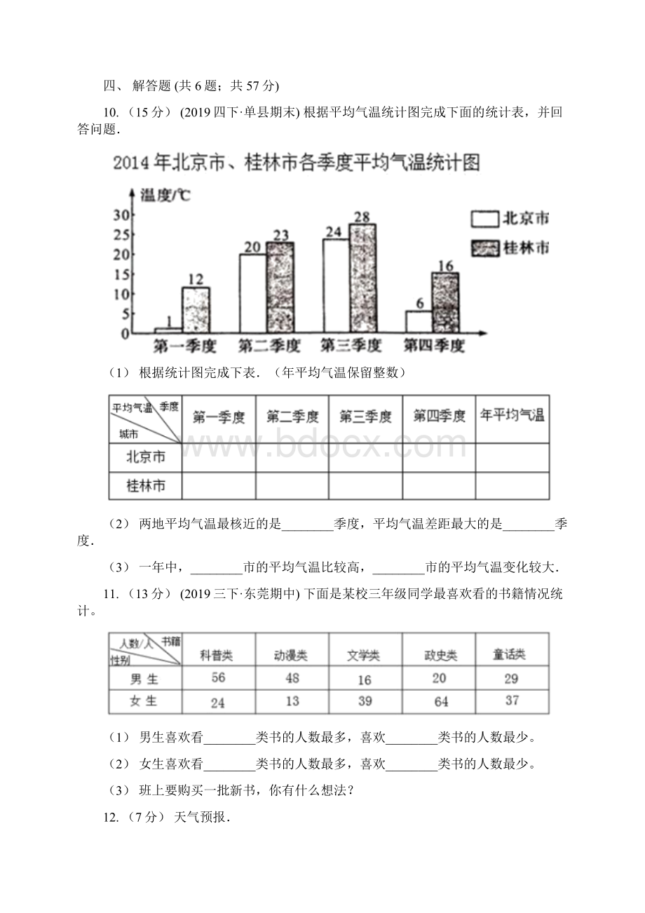 阳泉市盂县小学数学三年级下册31复式统计表.docx_第3页