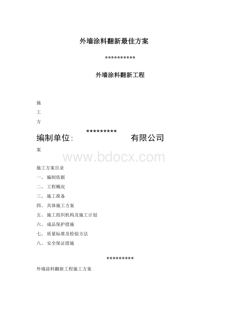 外墙涂料翻新最佳方案.docx