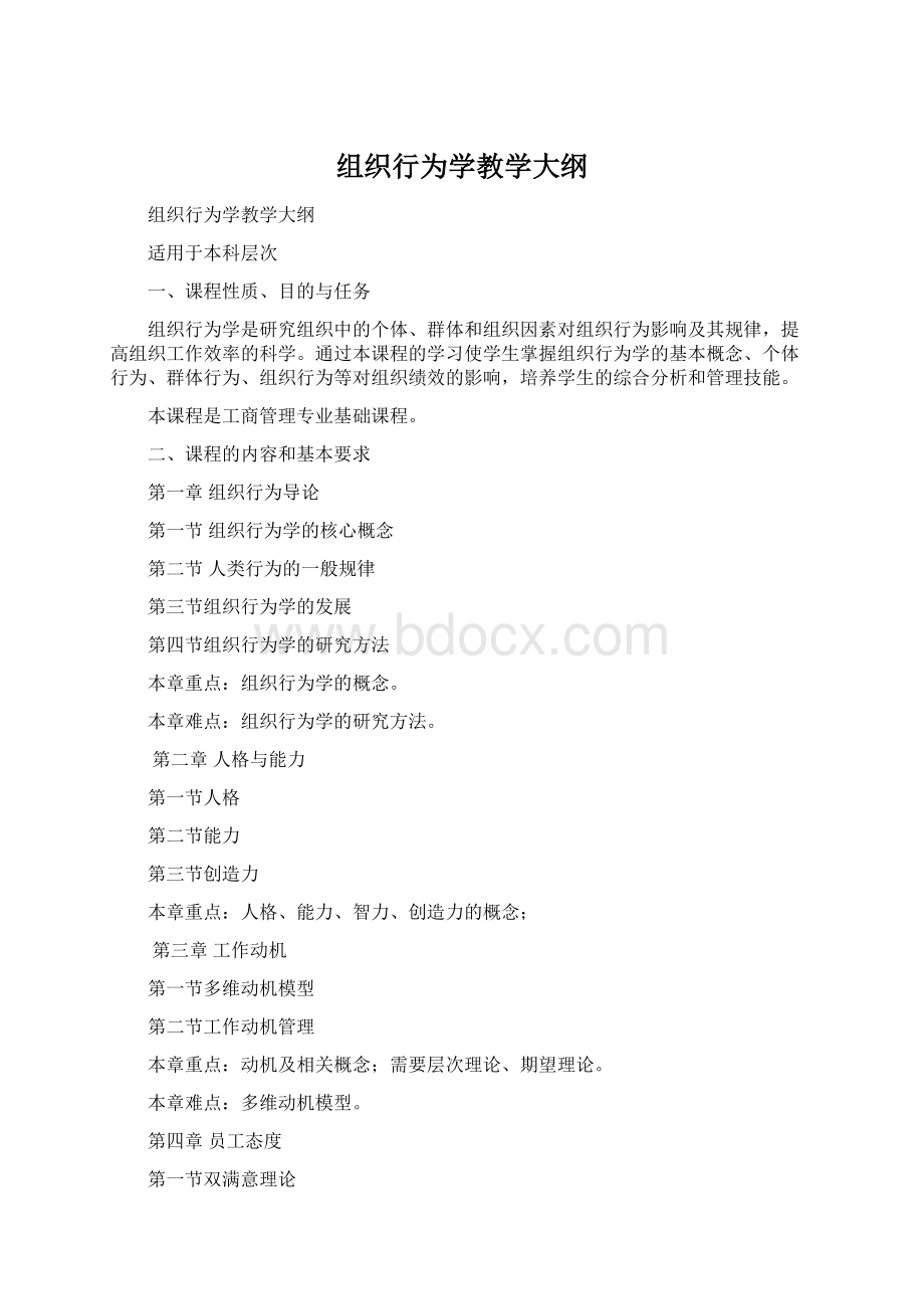 组织行为学教学大纲Word文档下载推荐.docx_第1页