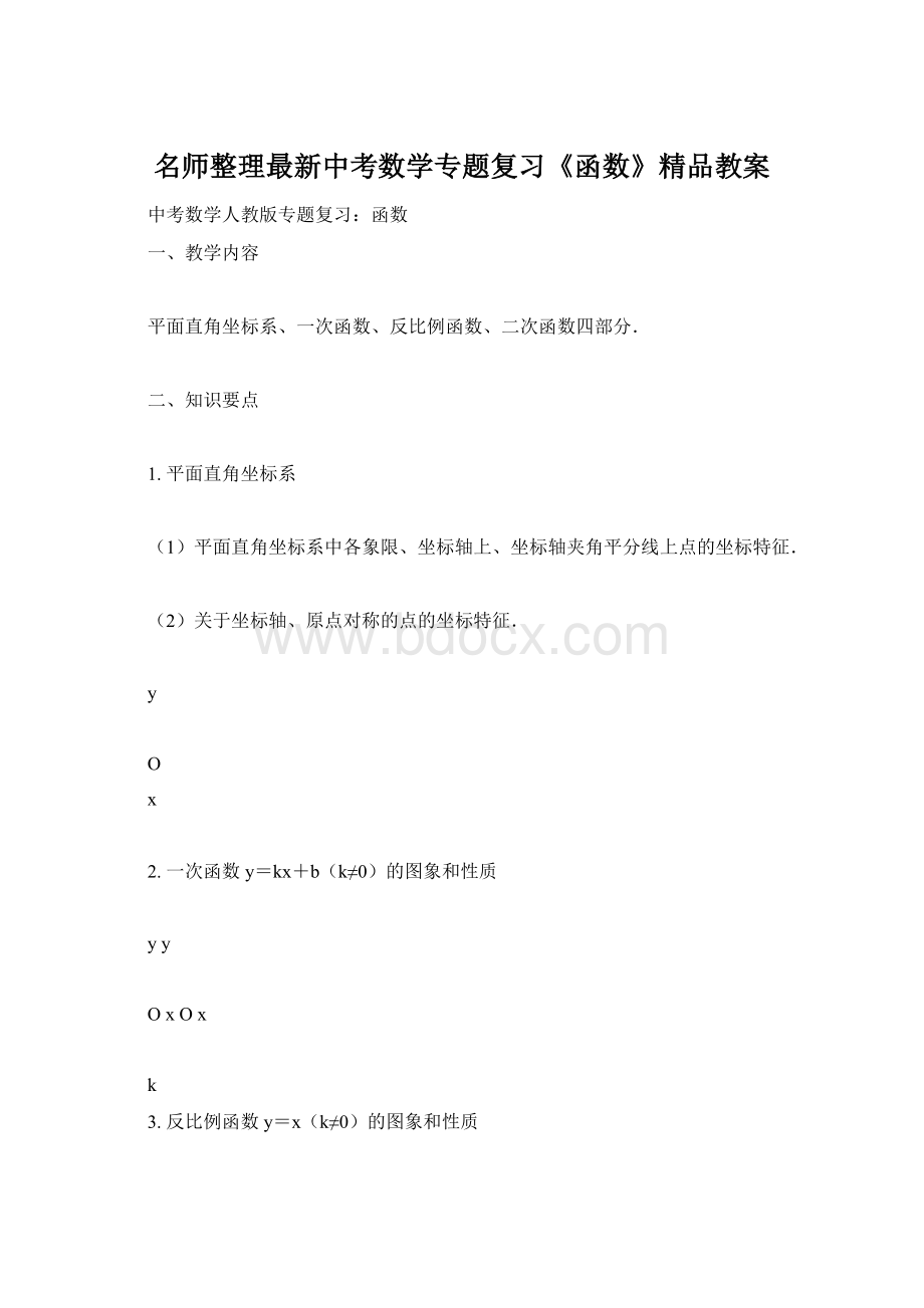 名师整理最新中考数学专题复习《函数》精品教案.docx_第1页