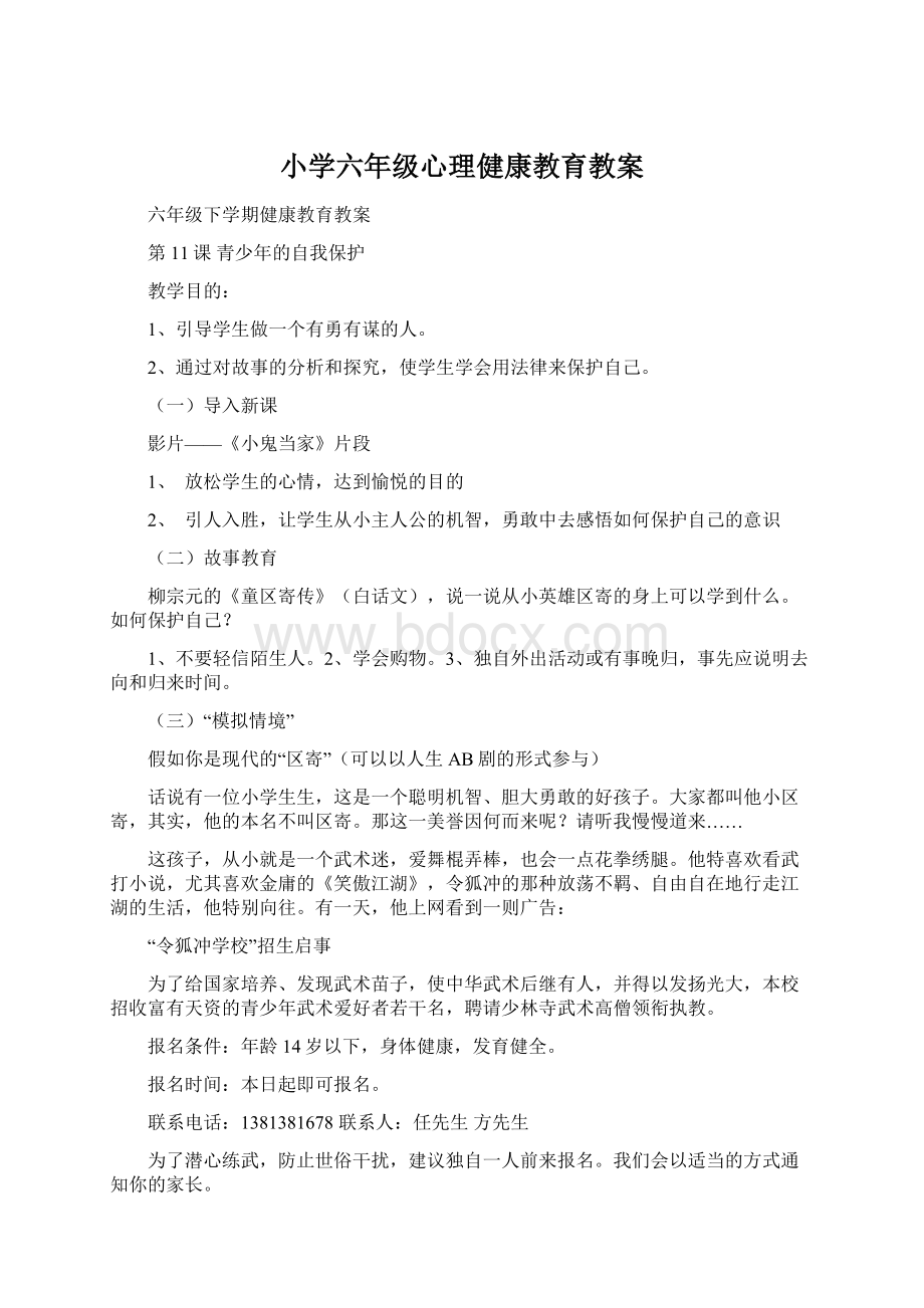 小学六年级心理健康教育教案.docx