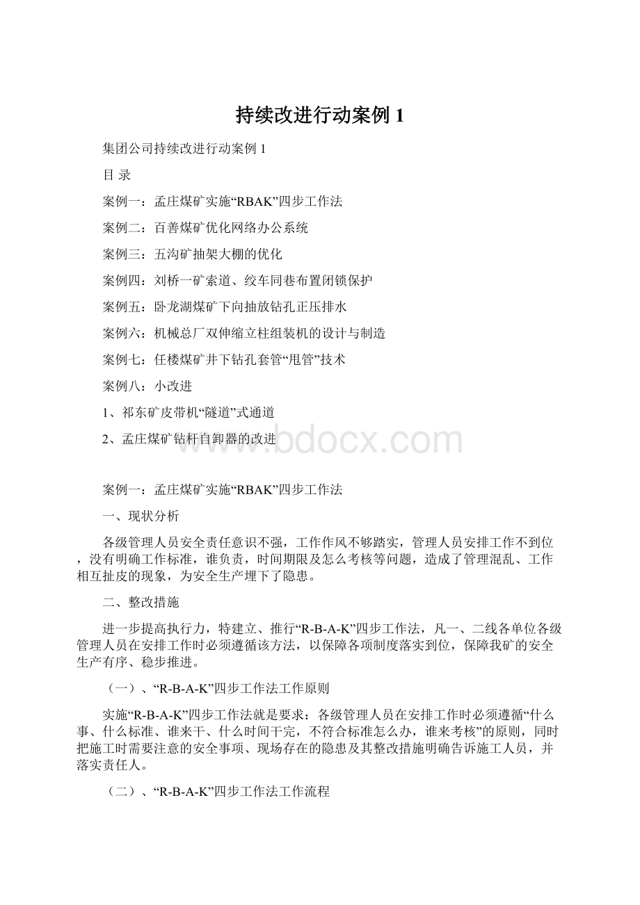 持续改进行动案例1Word文件下载.docx_第1页