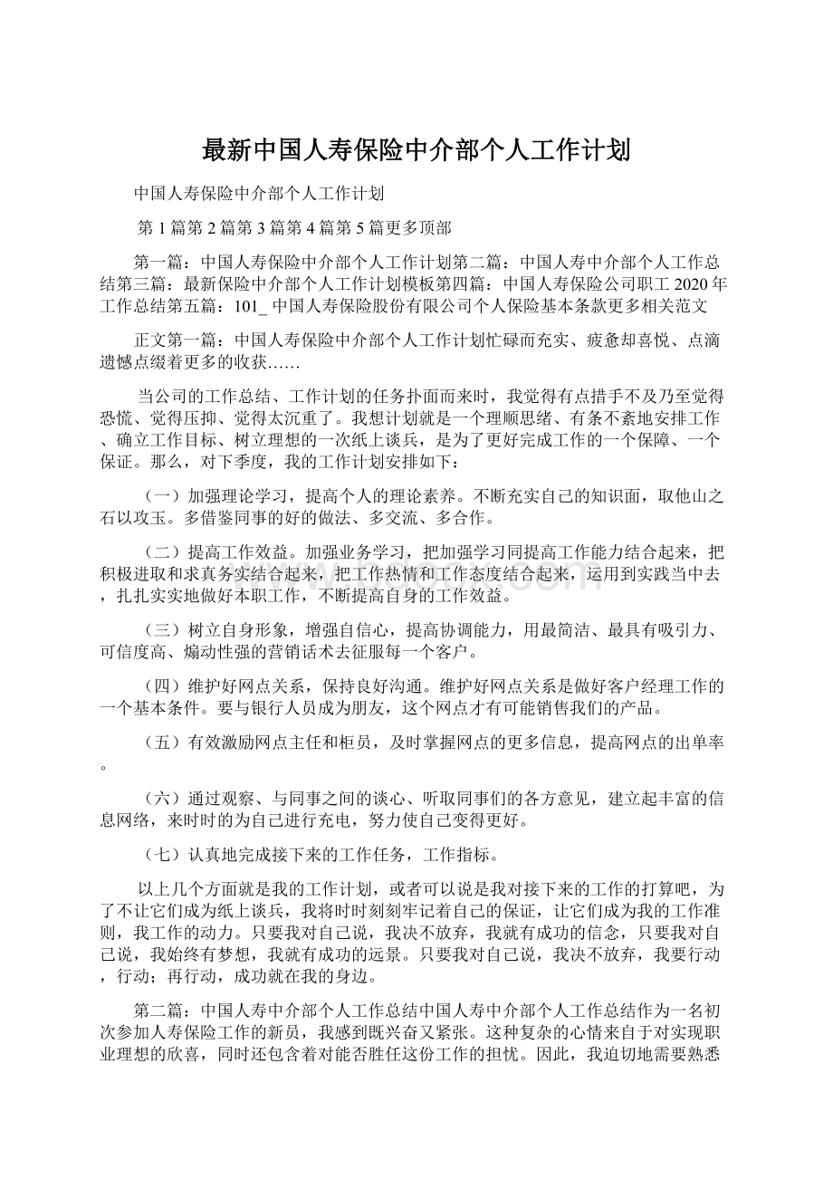 最新中国人寿保险中介部个人工作计划.docx_第1页