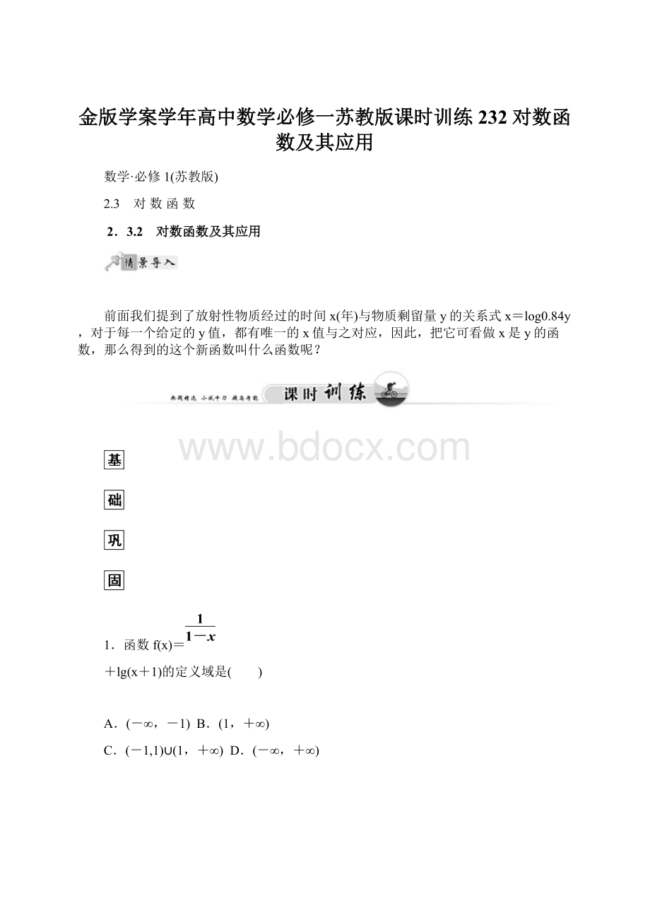 金版学案学年高中数学必修一苏教版课时训练 232 对数函数及其应用文档格式.docx