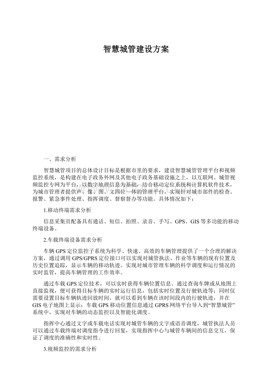 智慧城管建设方案.docx_第1页