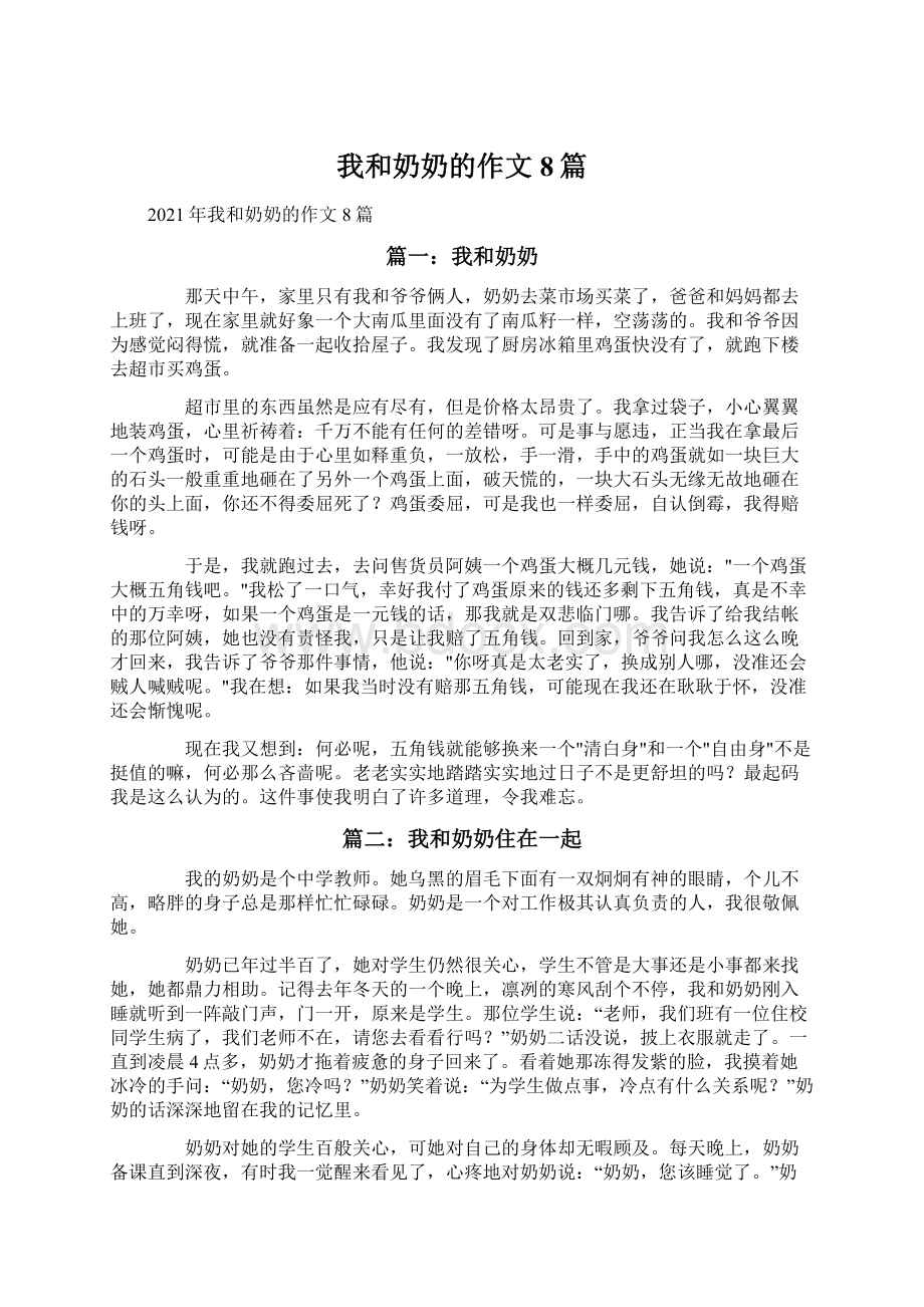 我和奶奶的作文8篇文档格式.docx