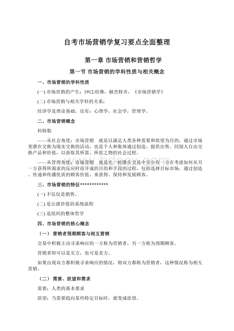 自考市场营销学复习要点全面整理.docx_第1页