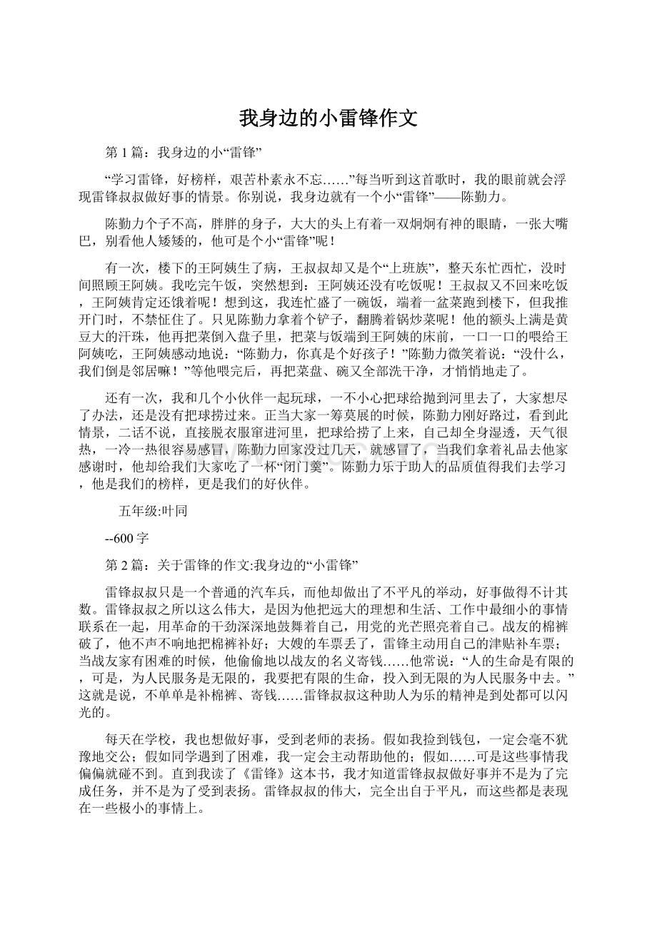 我身边的小雷锋作文Word下载.docx_第1页