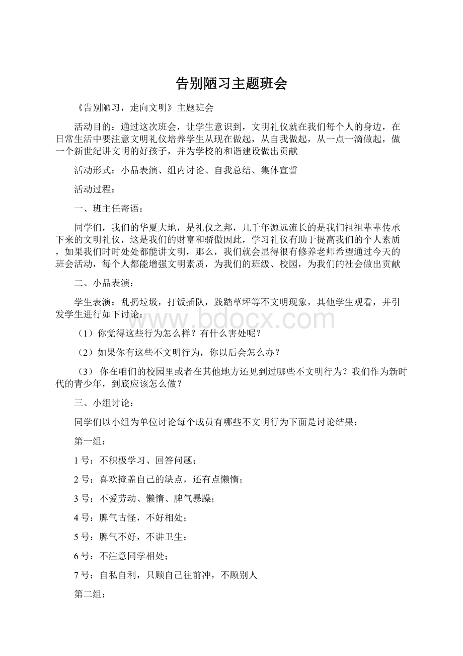 告别陋习主题班会.docx