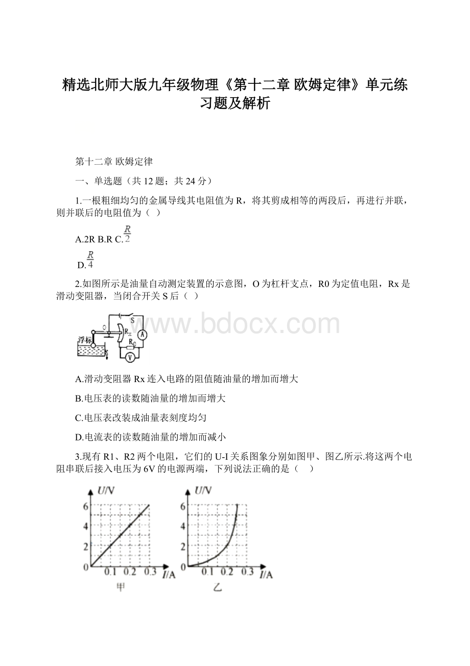 精选北师大版九年级物理《第十二章 欧姆定律》单元练习题及解析Word格式.docx_第1页