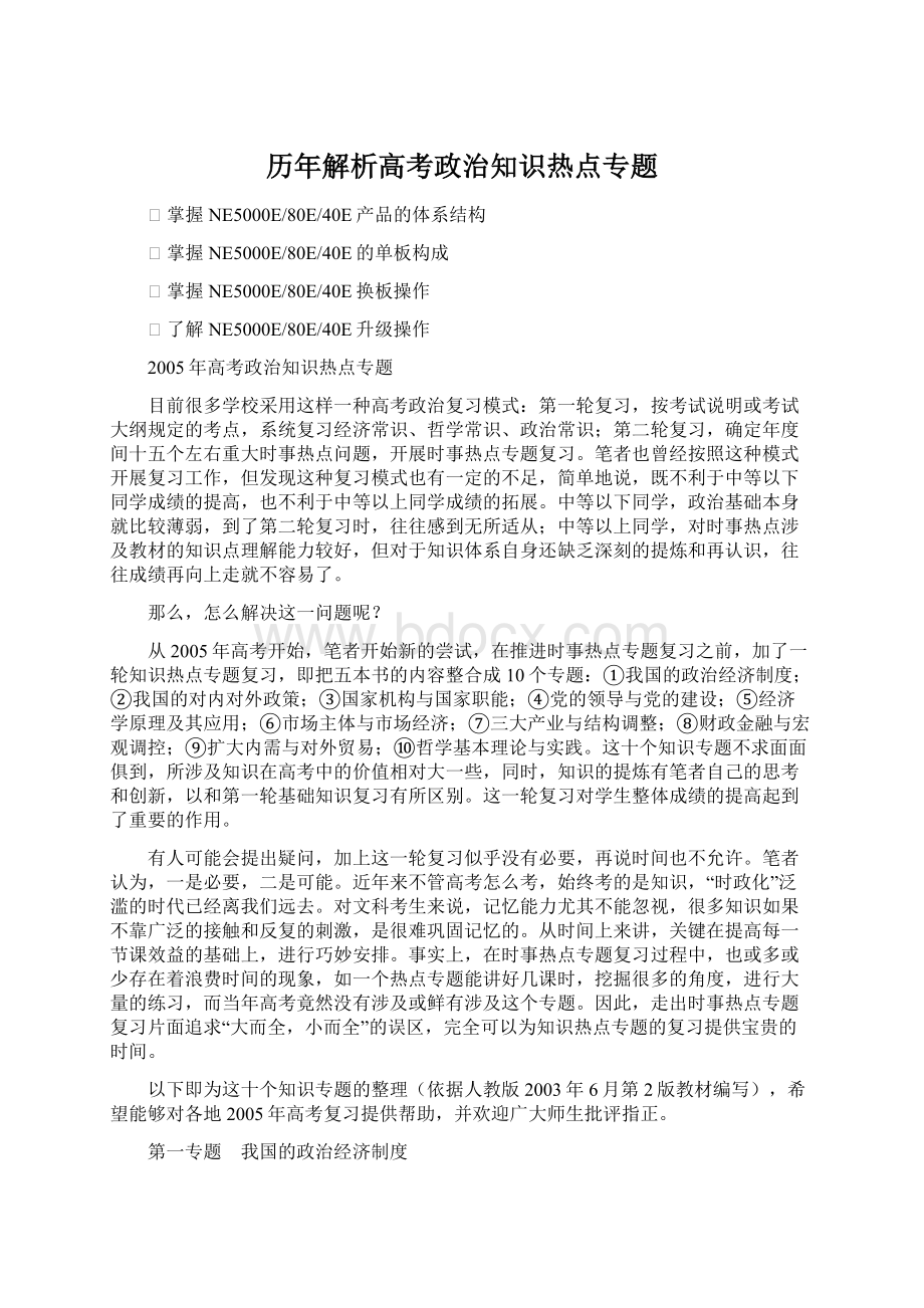 历年解析高考政治知识热点专题.docx