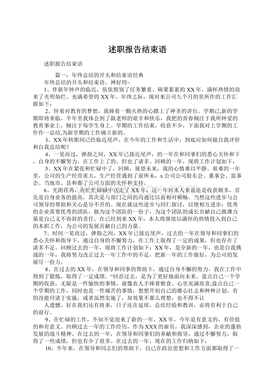 述职报告结束语文档格式.docx