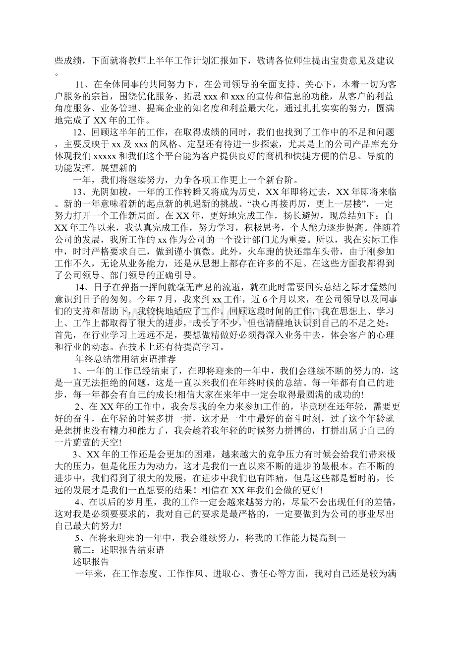 述职报告结束语.docx_第2页