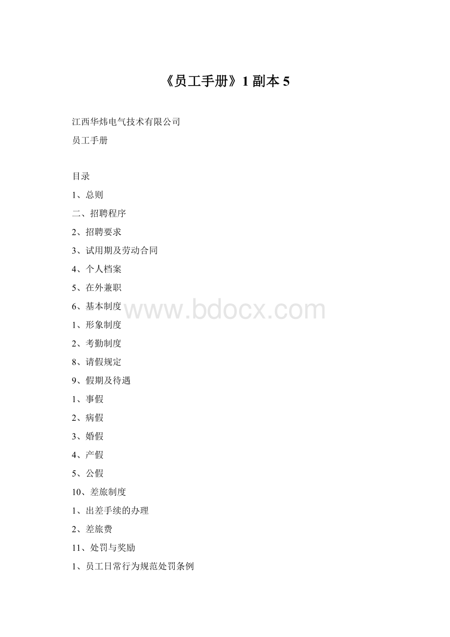 《员工手册》1副本 5Word格式文档下载.docx_第1页