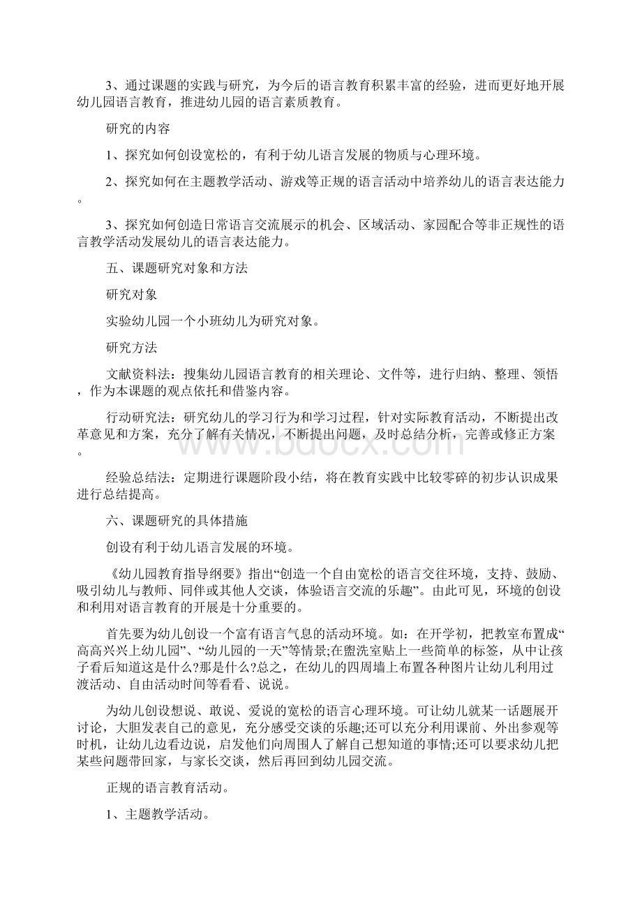 培养小班幼儿语言表达能力的实践研究课题方案范文Word文档格式.docx_第3页