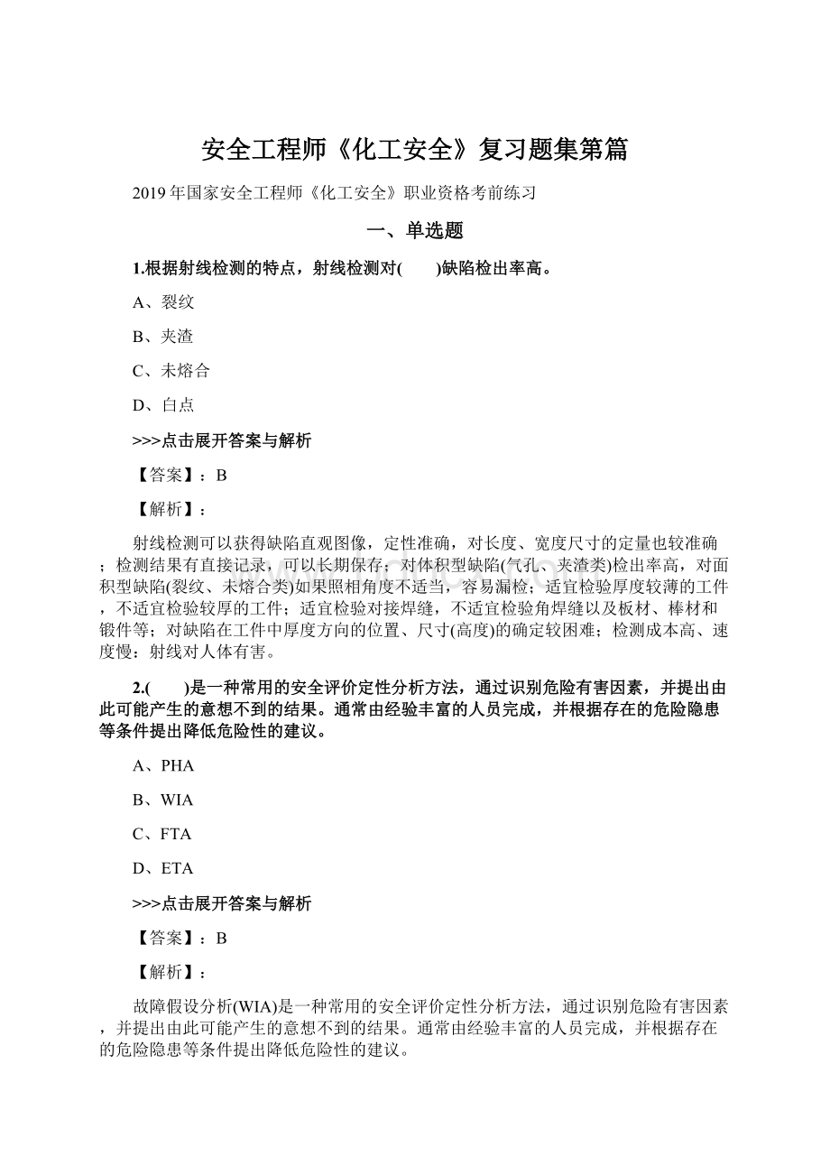 安全工程师《化工安全》复习题集第篇Word文档格式.docx