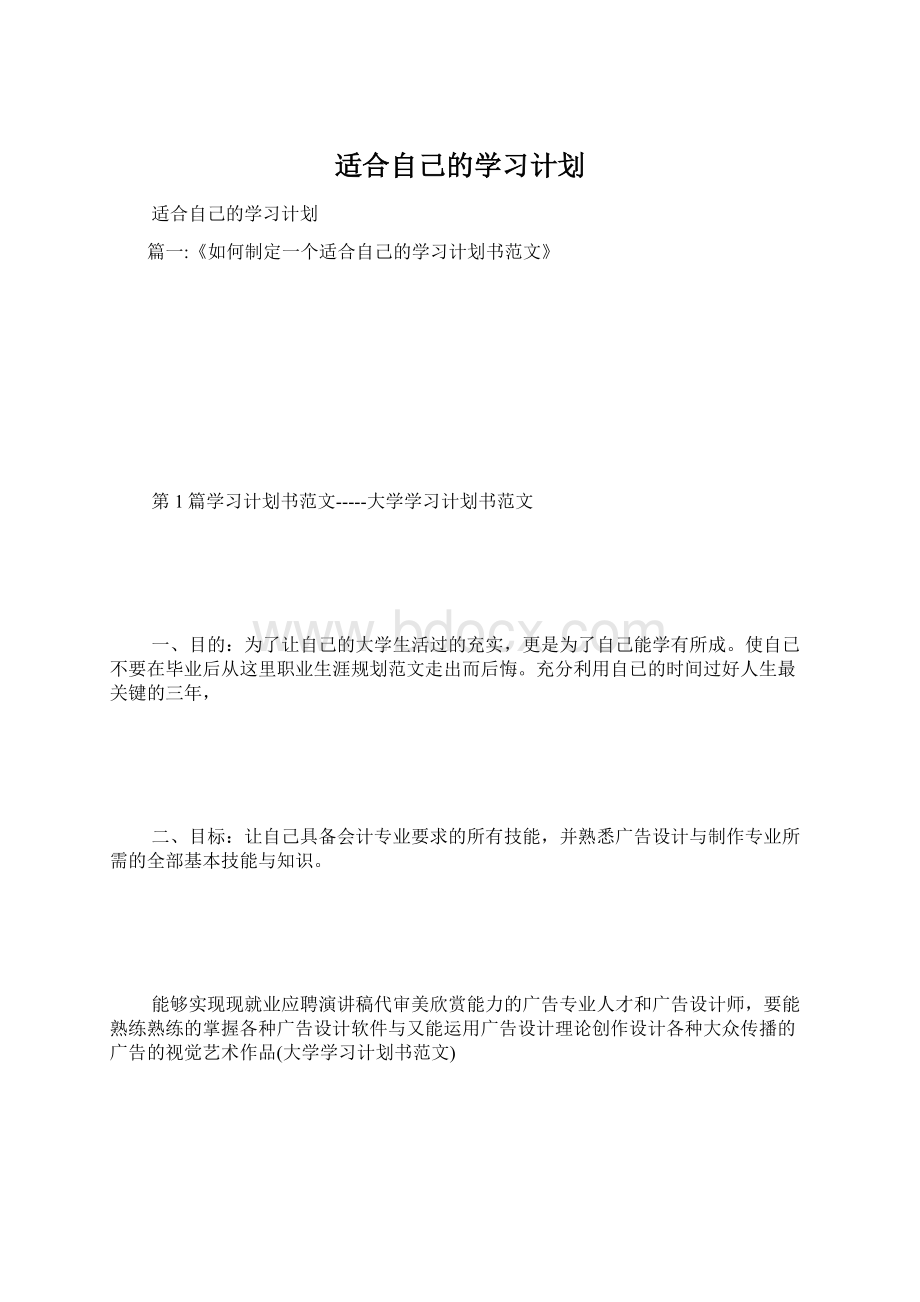 适合自己的学习计划Word格式.docx