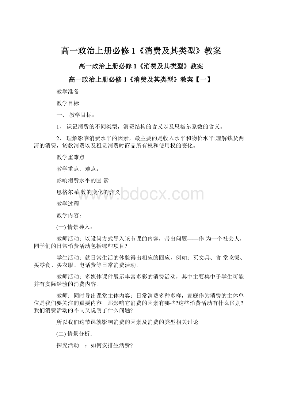 高一政治上册必修1《消费及其类型》教案Word文档下载推荐.docx_第1页