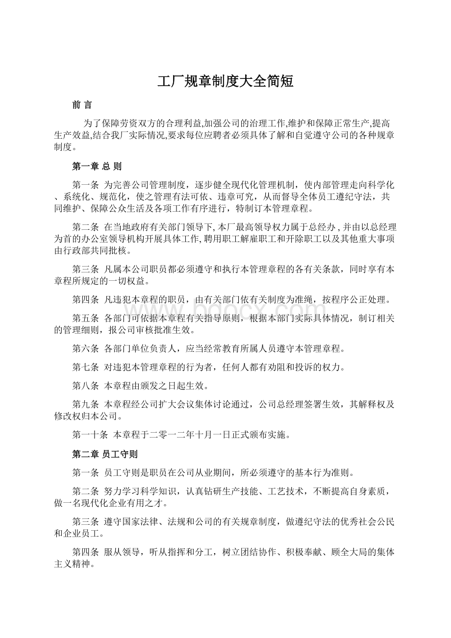 工厂规章制度大全简短Word文档格式.docx_第1页