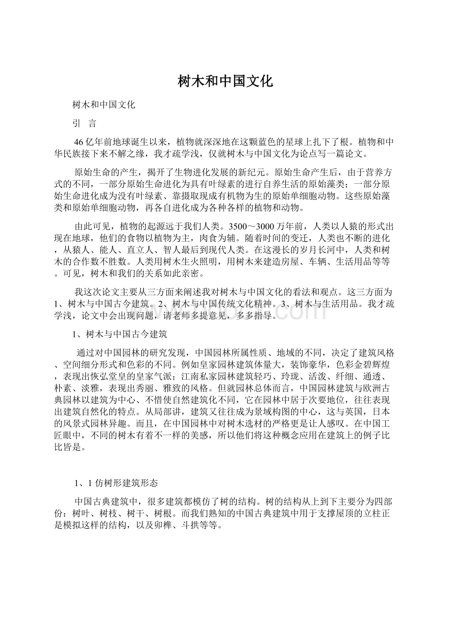 树木和中国文化.docx_第1页