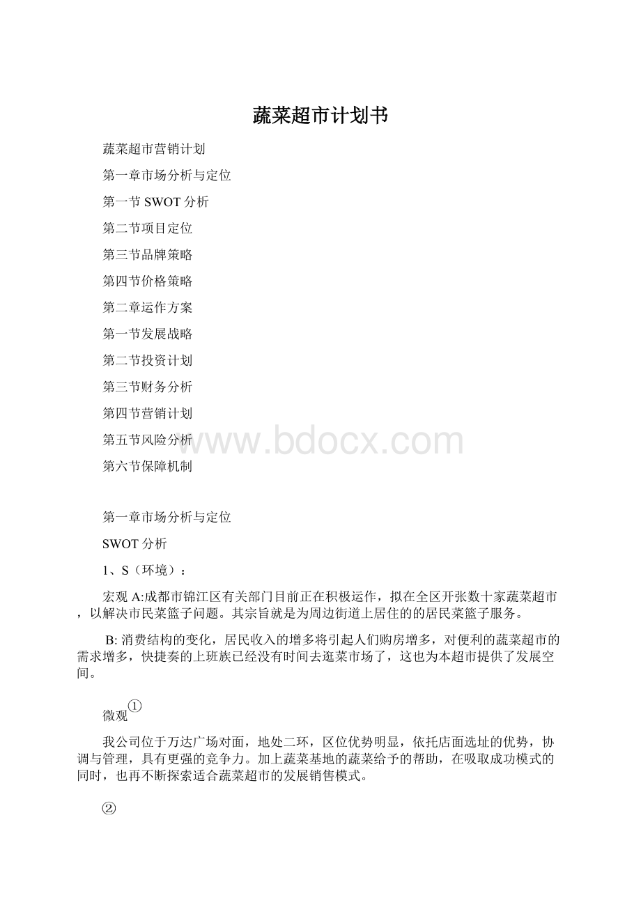 蔬菜超市计划书Word文档下载推荐.docx_第1页