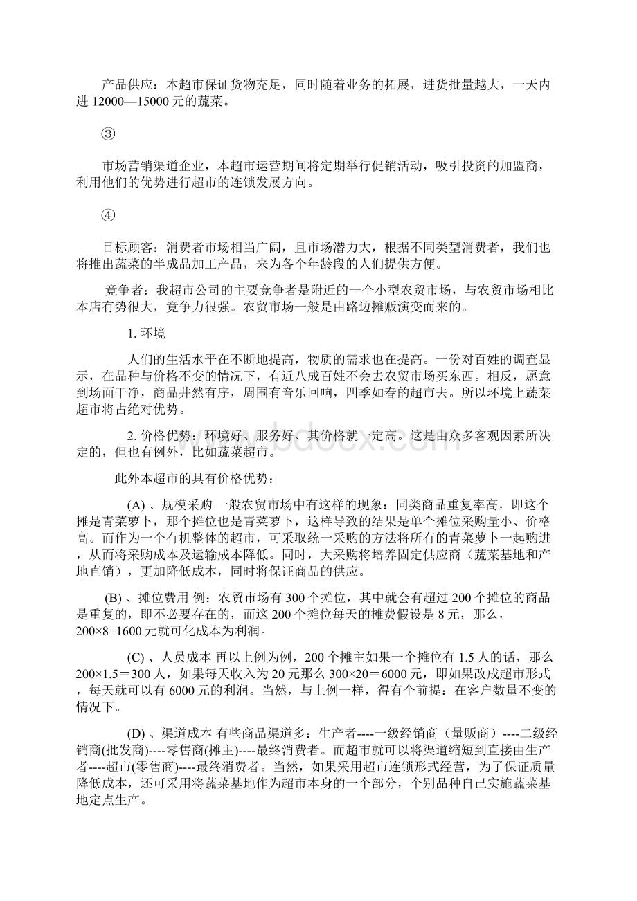 蔬菜超市计划书Word文档下载推荐.docx_第2页