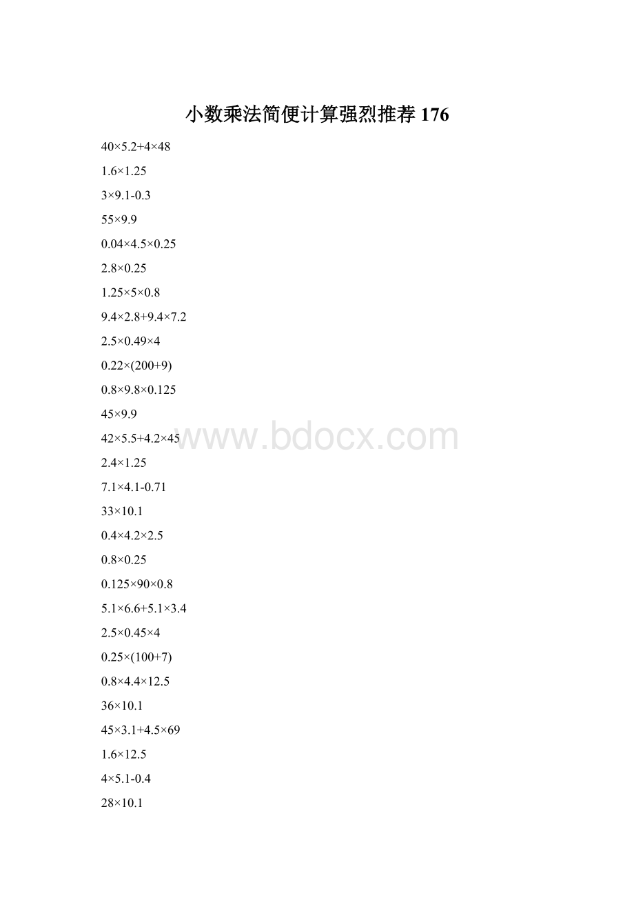 小数乘法简便计算强烈推荐176.docx_第1页