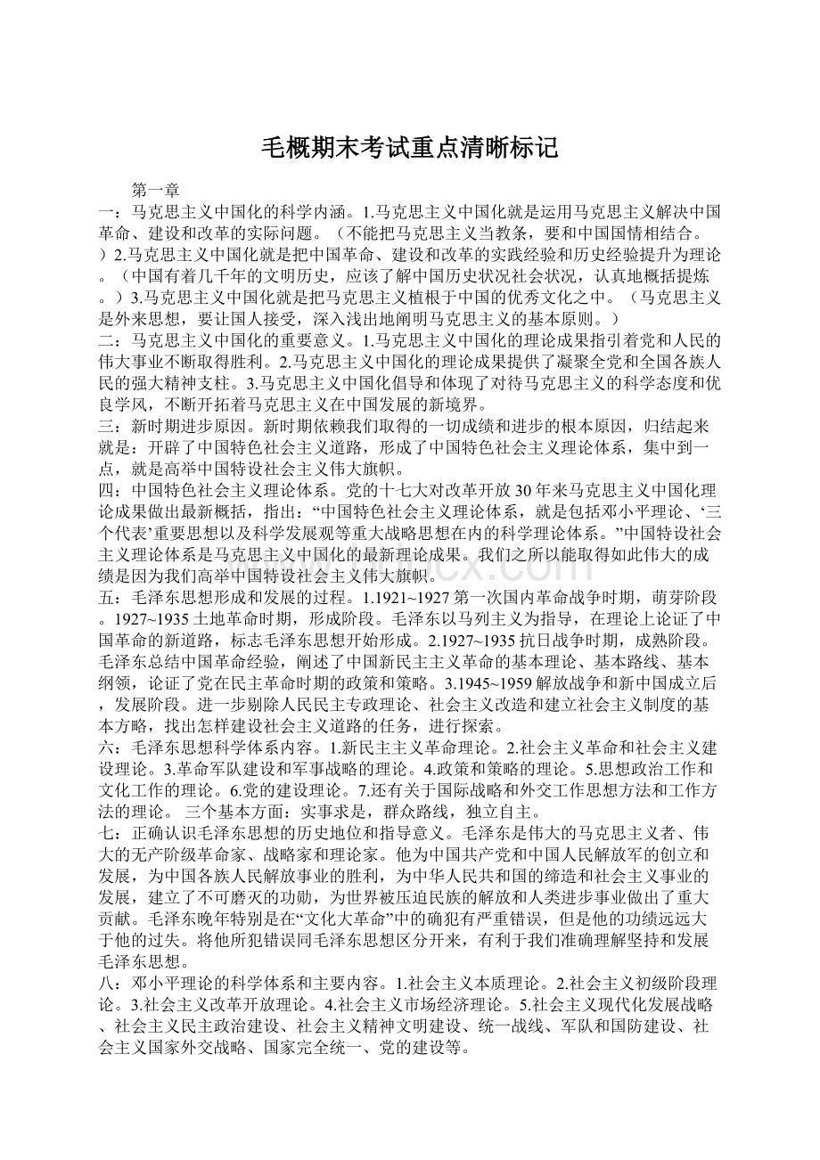 毛概期末考试重点清晰标记.docx_第1页