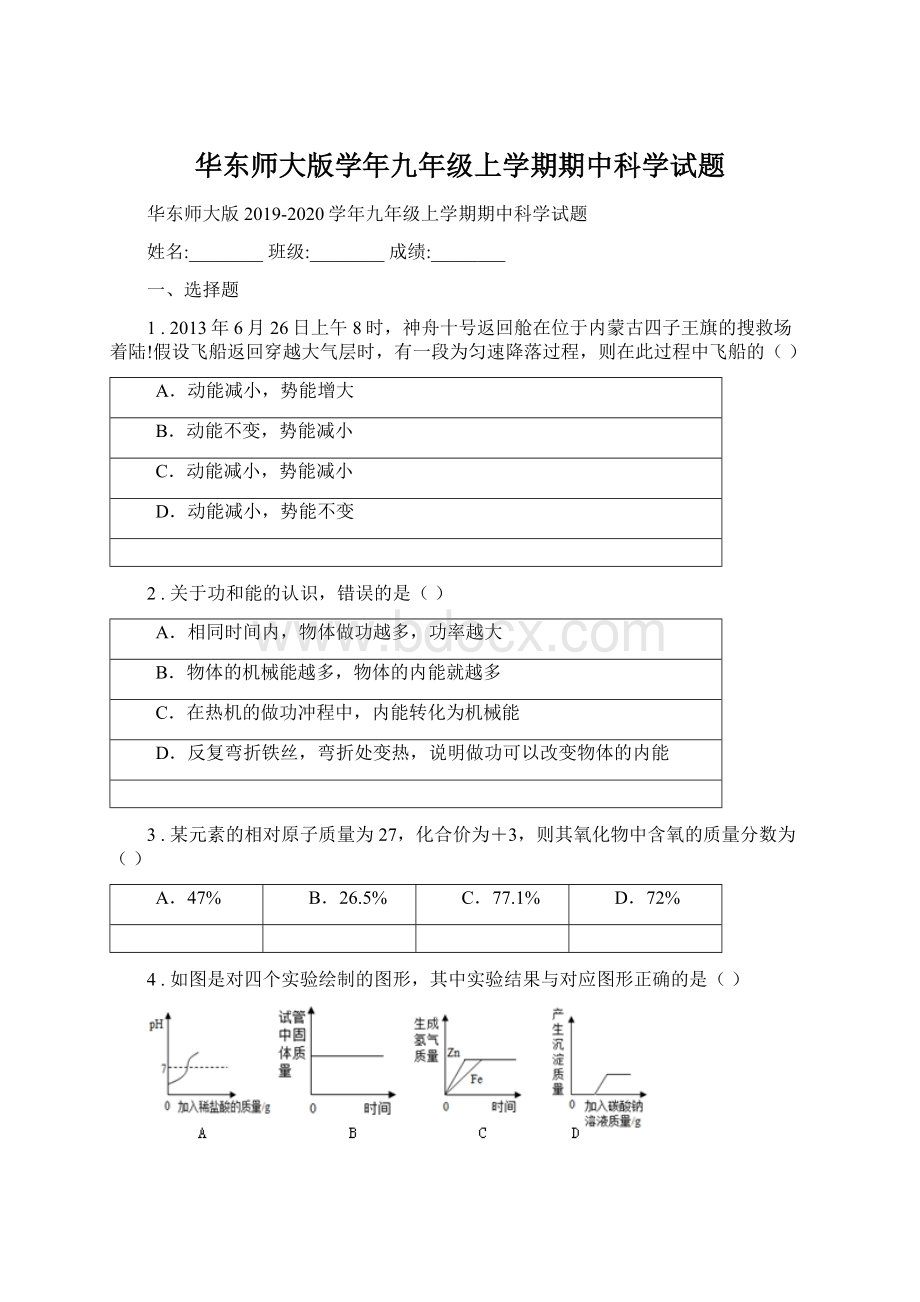 华东师大版学年九年级上学期期中科学试题Word文档格式.docx