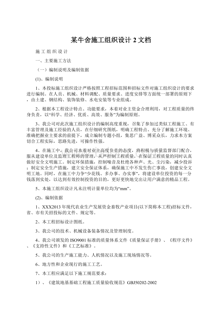 某牛舍施工组织设计2文档.docx_第1页