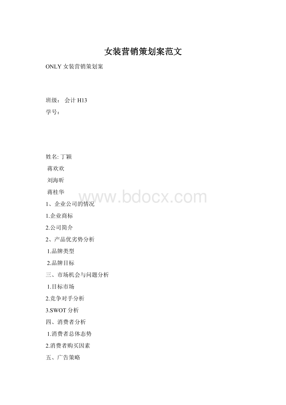 女装营销策划案范文Word下载.docx