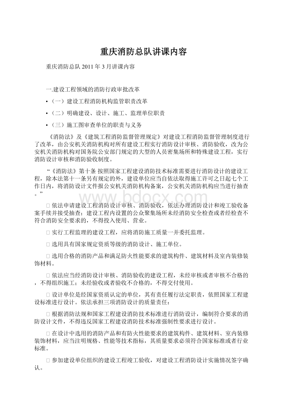 重庆消防总队讲课内容Word格式文档下载.docx