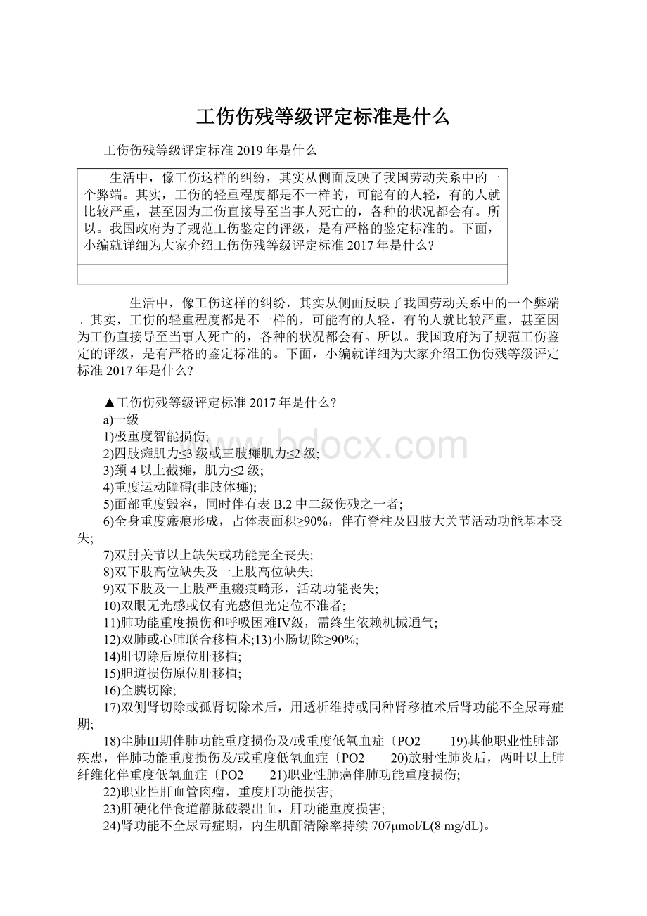 工伤伤残等级评定标准是什么.docx_第1页