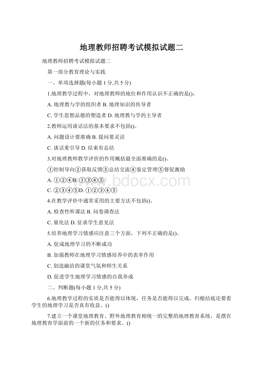 地理教师招聘考试模拟试题二文档格式.docx