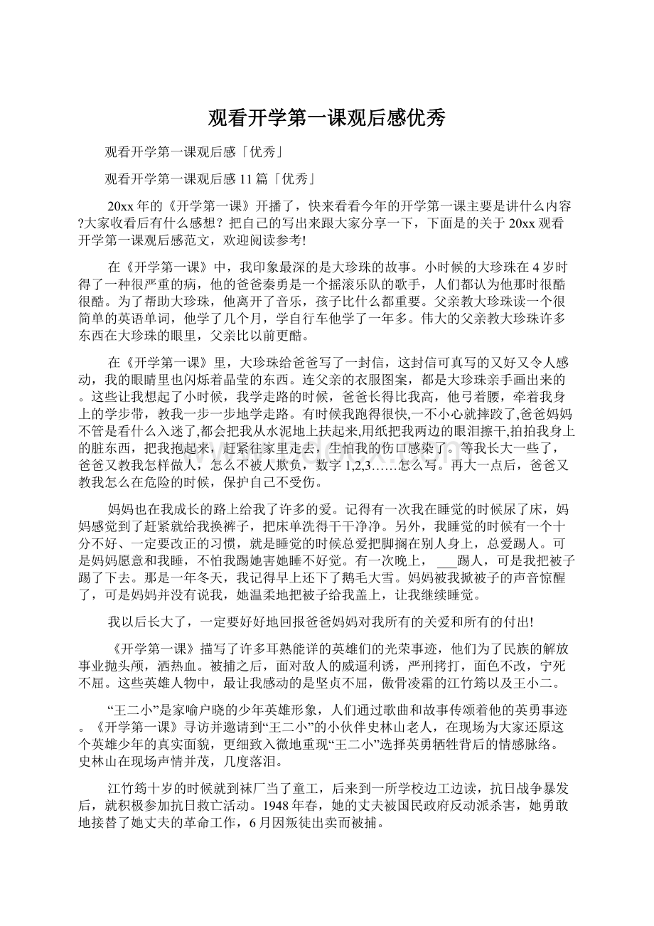 观看开学第一课观后感优秀.docx