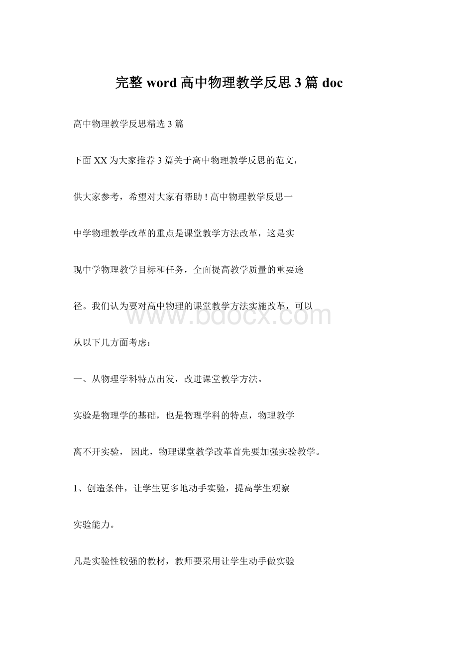 完整word高中物理教学反思3篇docWord文件下载.docx_第1页