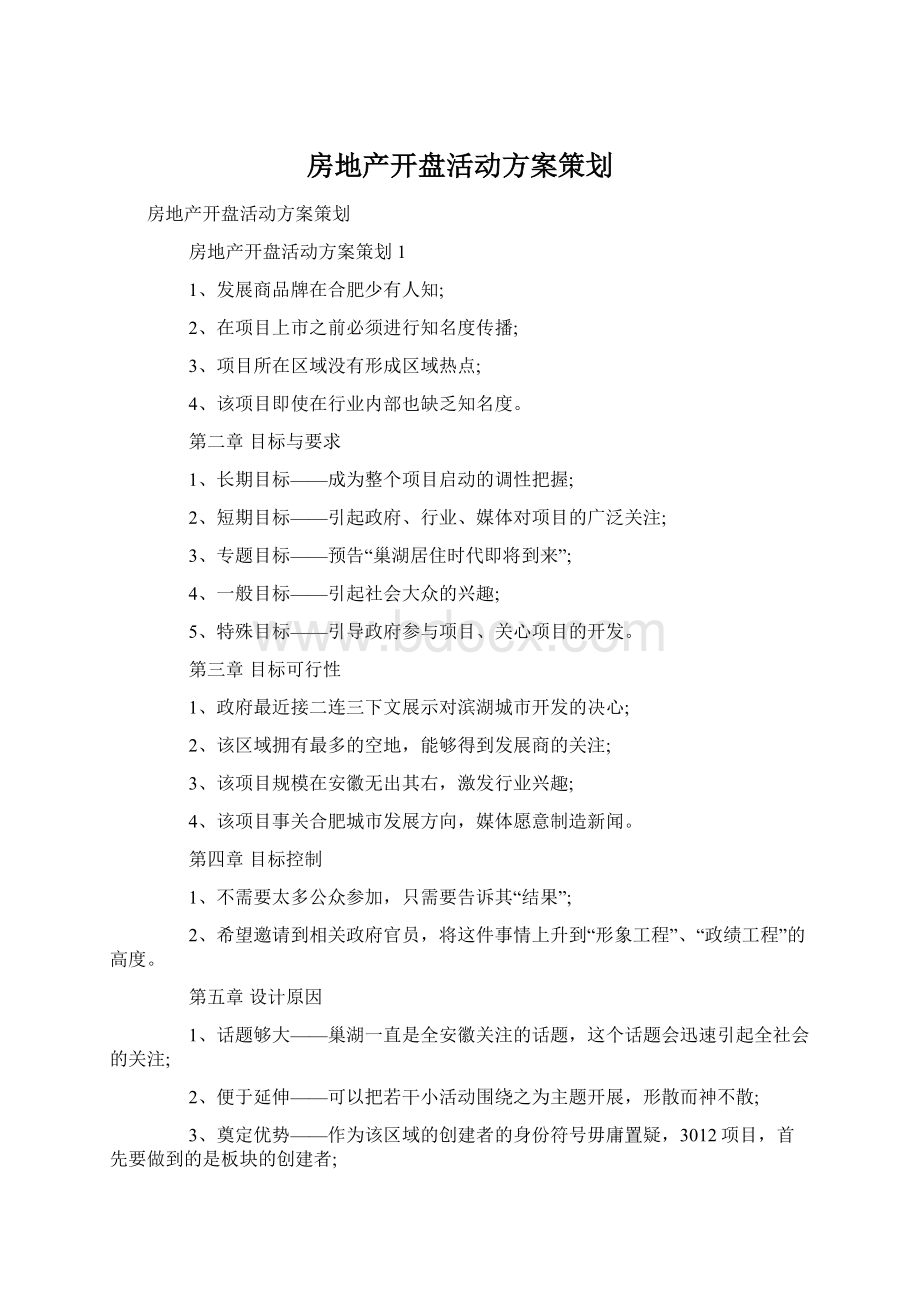 房地产开盘活动方案策划.docx_第1页