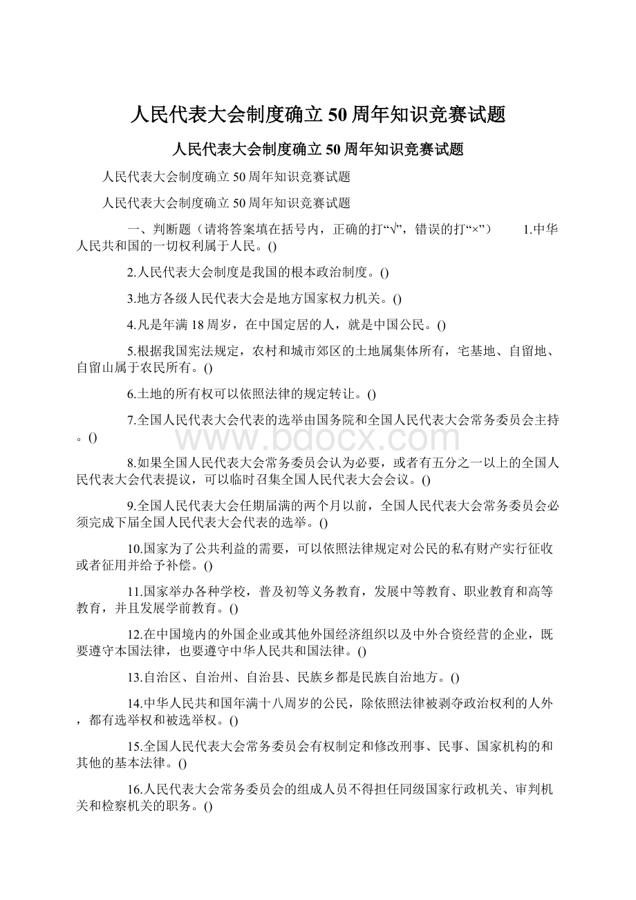 人民代表大会制度确立50周年知识竞赛试题.docx_第1页