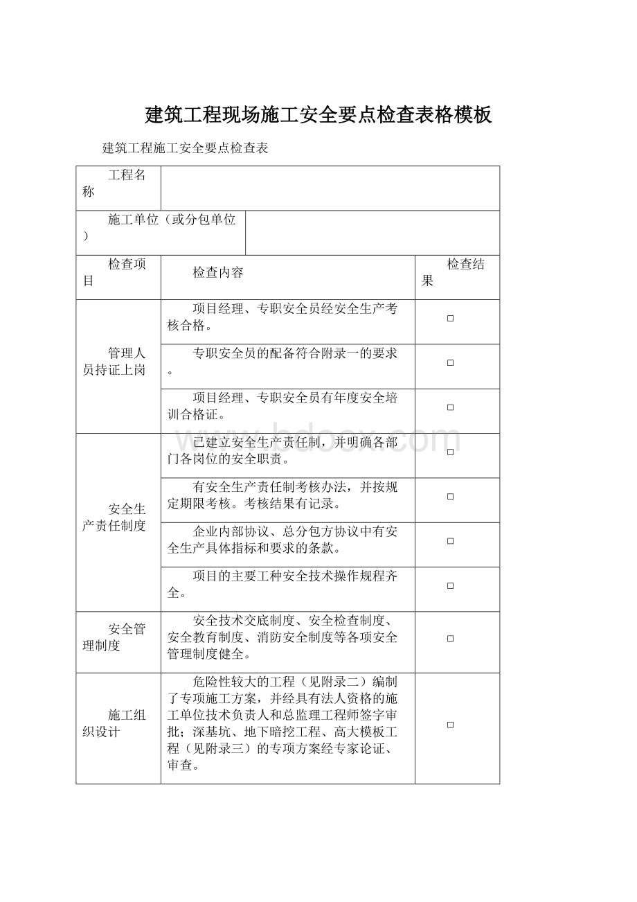 建筑工程现场施工安全要点检查表格模板.docx_第1页