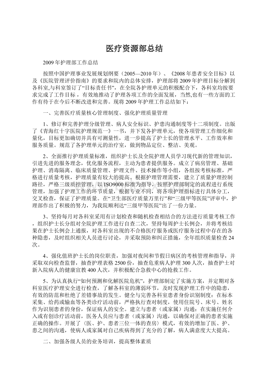 医疗资源部总结.docx