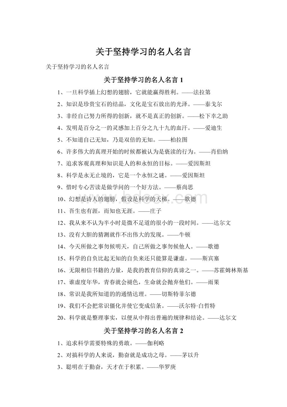 关于坚持学习的名人名言.docx