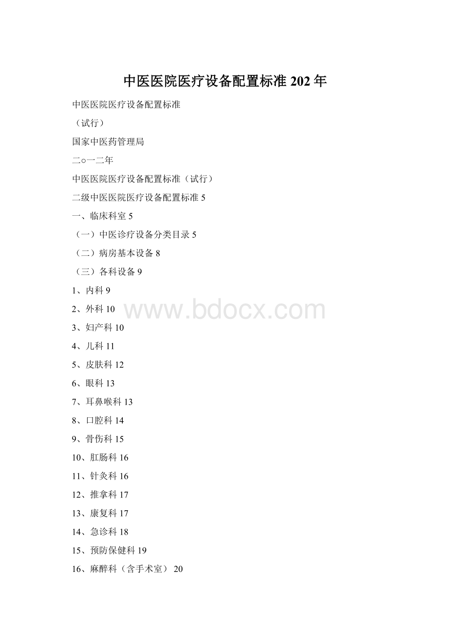 中医医院医疗设备配置标准202年.docx_第1页