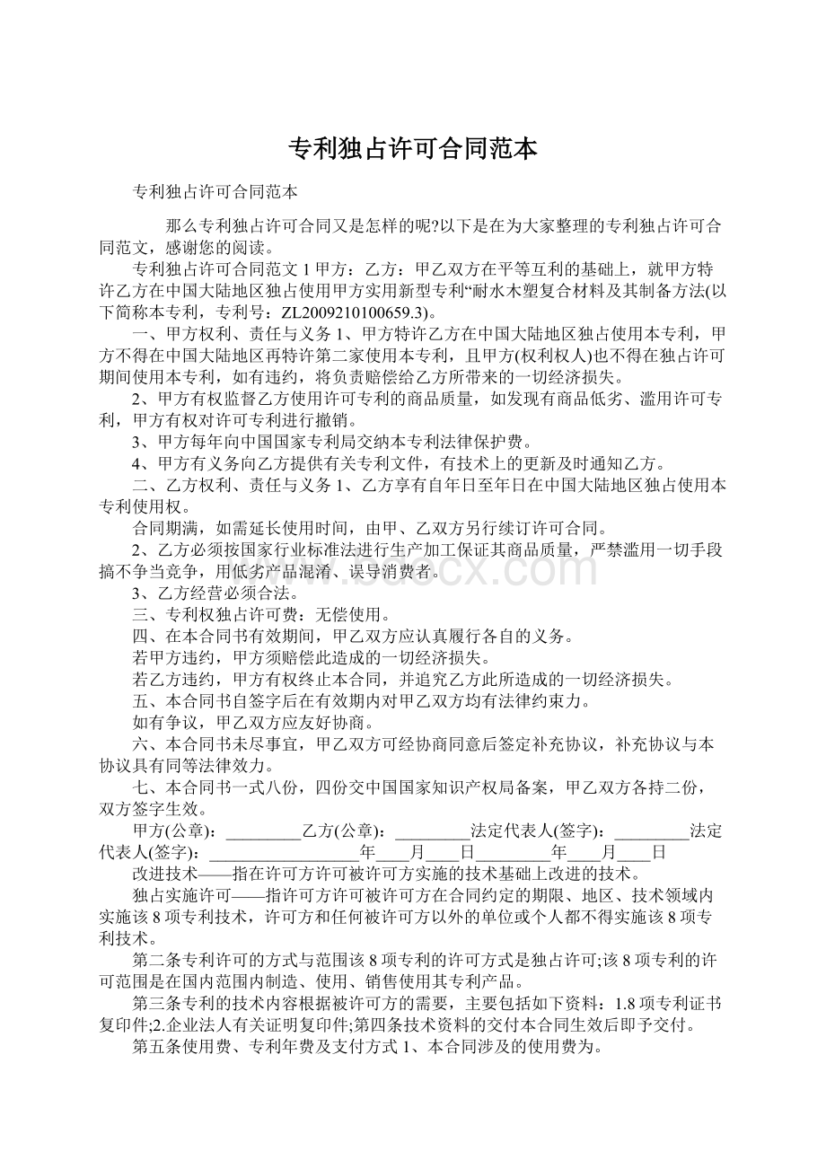 专利独占许可合同范本Word格式文档下载.docx_第1页