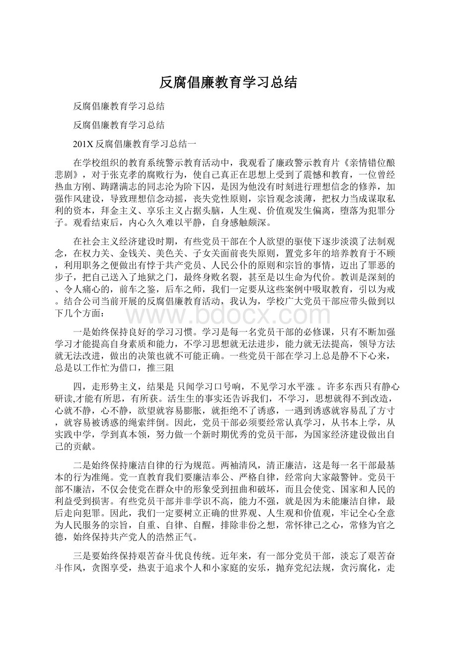 反腐倡廉教育学习总结Word格式.docx