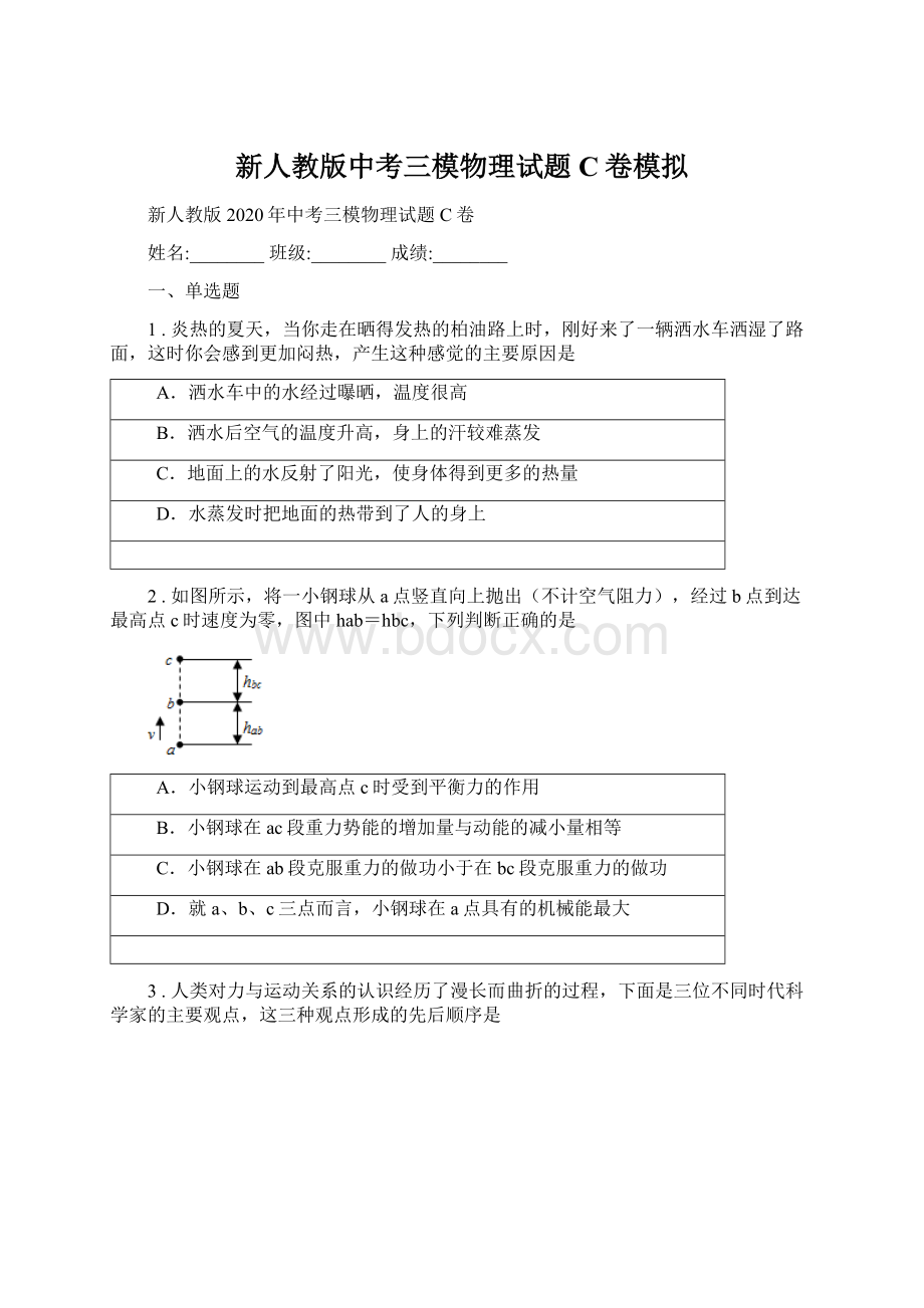 新人教版中考三模物理试题C卷模拟Word格式.docx_第1页