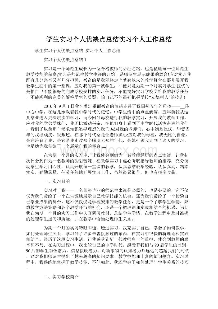 学生实习个人优缺点总结实习个人工作总结Word文档格式.docx_第1页