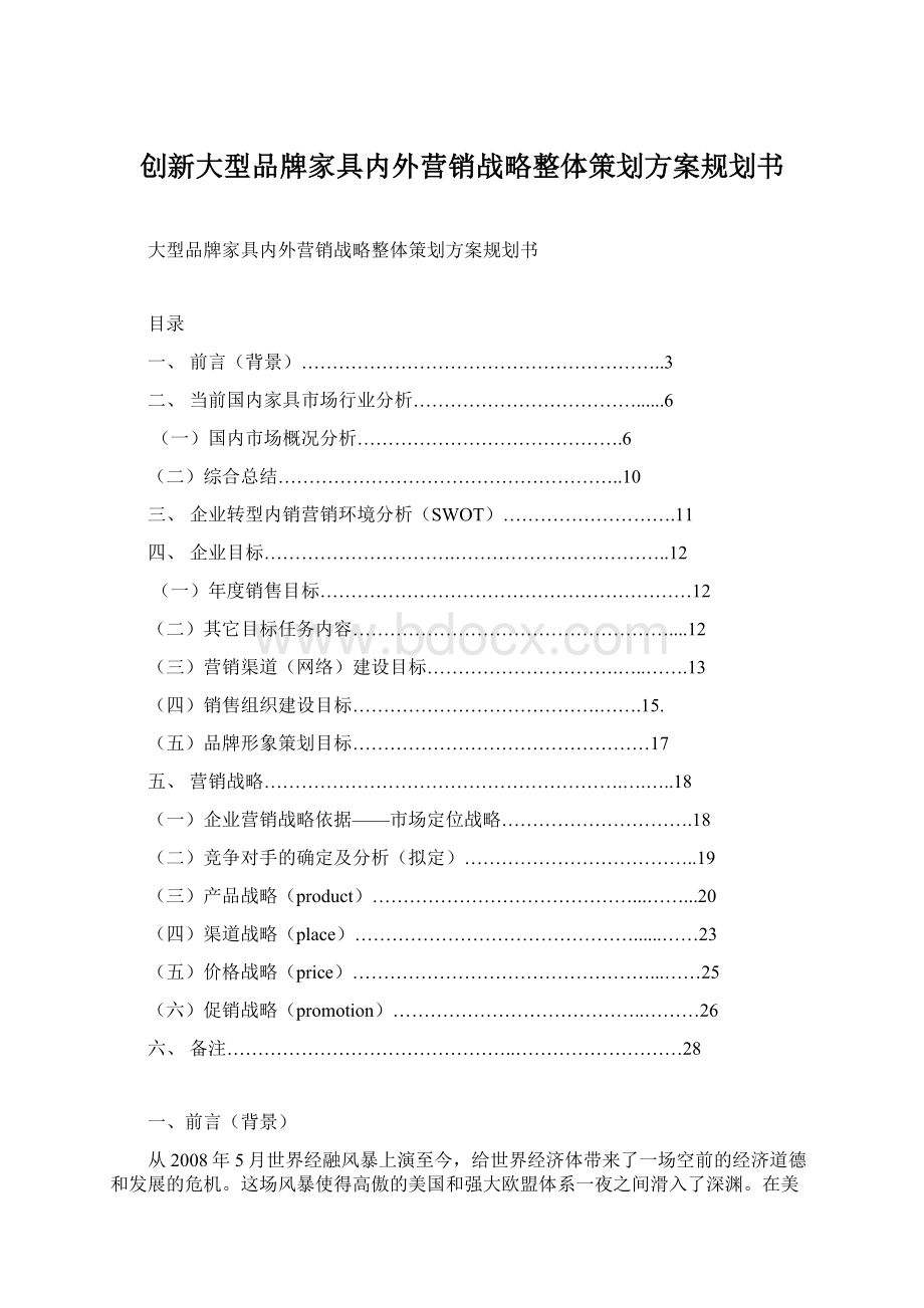 创新大型品牌家具内外营销战略整体策划方案规划书.docx